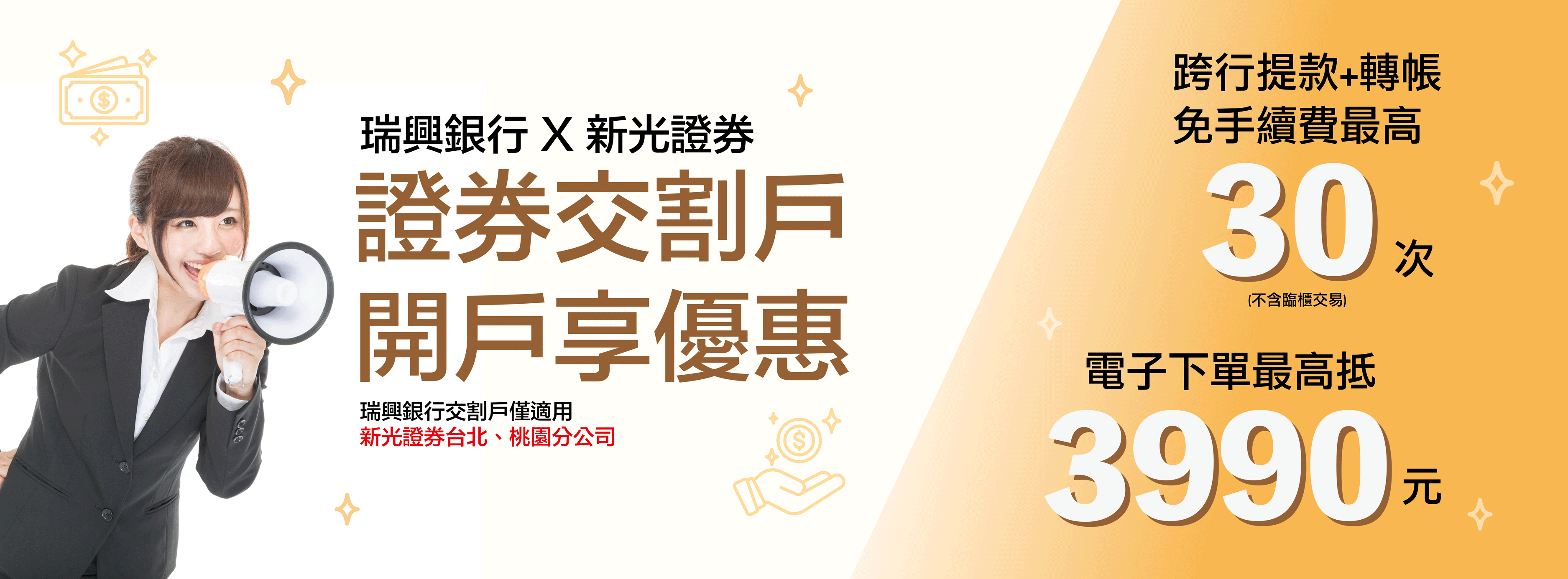 證券交割戶開戶享優惠