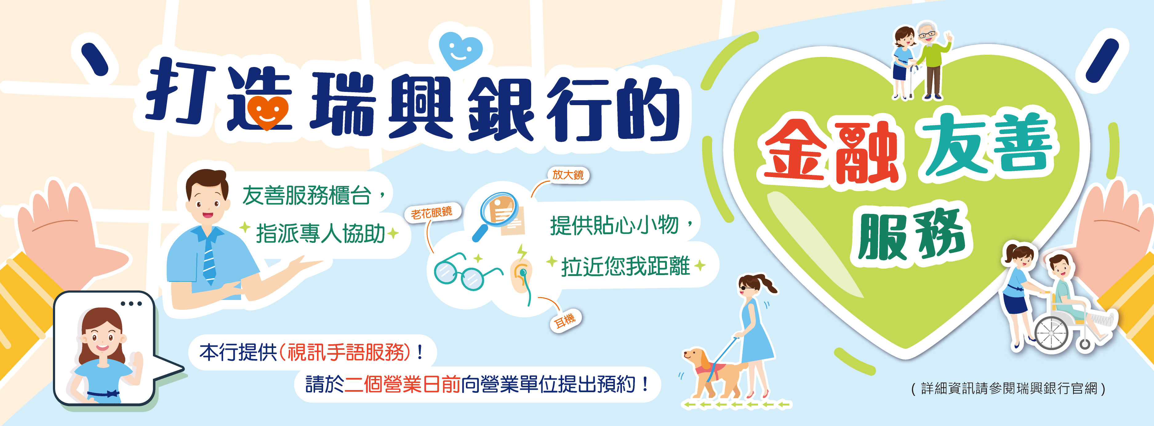 金融友善服務