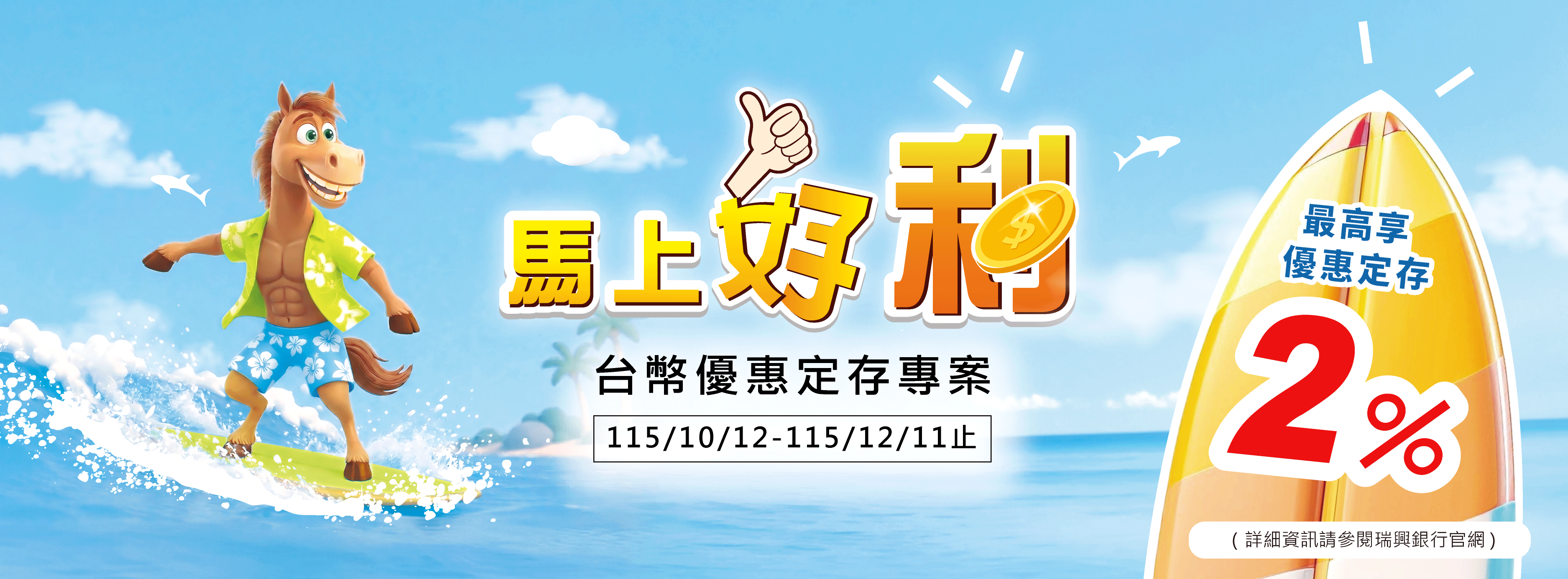 「馬上好利」台幣優惠定存專案
