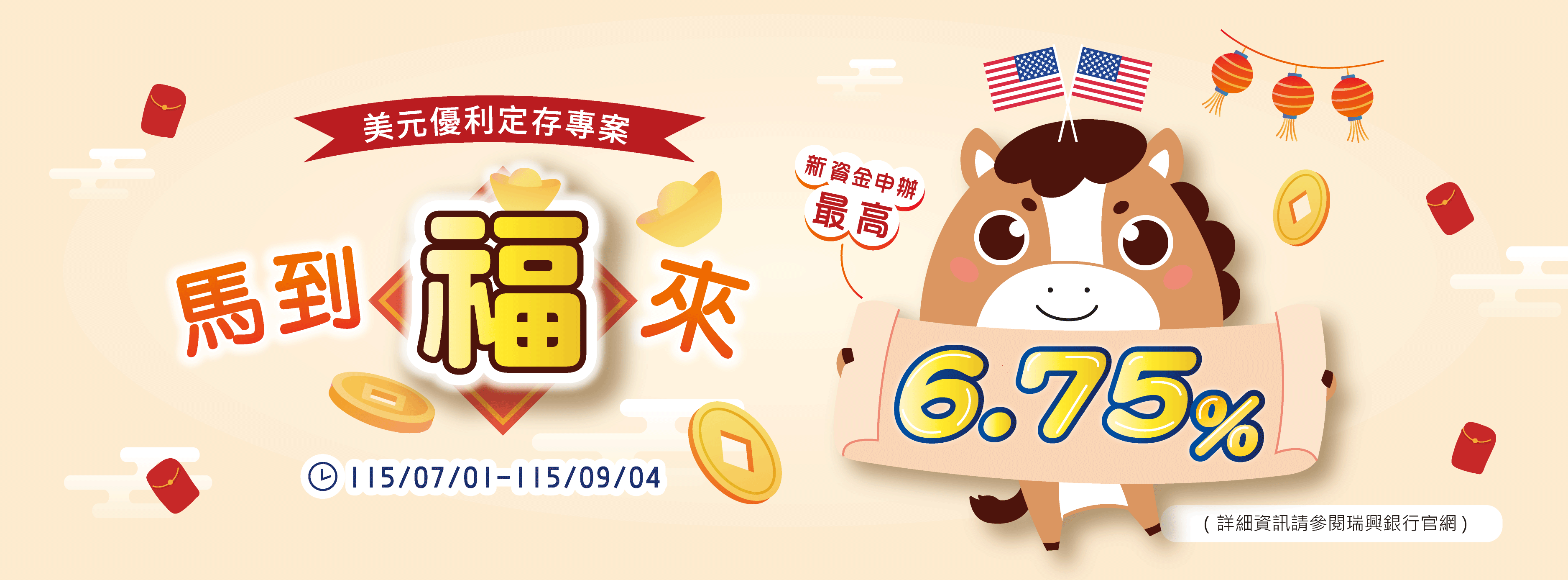 馬到福來
